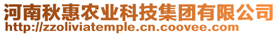 河南秋惠農(nóng)業(yè)科技集團有限公司