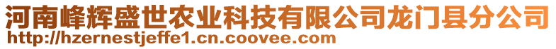 河南峰輝盛世農(nóng)業(yè)科技有限公司龍門縣分公司