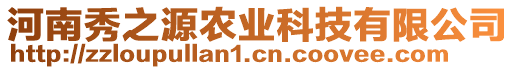 河南秀之源農(nóng)業(yè)科技有限公司