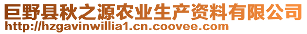 巨野縣秋之源農(nóng)業(yè)生產(chǎn)資料有限公司