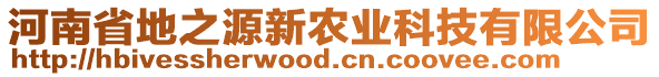 河南省地之源新農(nóng)業(yè)科技有限公司