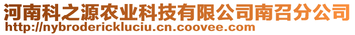 河南科之源農(nóng)業(yè)科技有限公司南召分公司