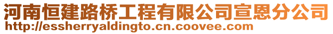 河南恒建路橋工程有限公司宣恩分公司