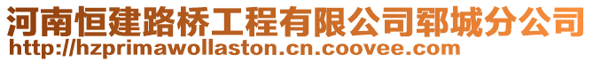 河南恒建路橋工程有限公司鄆城分公司