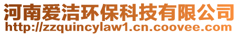 河南愛(ài)潔環(huán)保科技有限公司