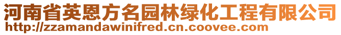 河南省英恩方名園林綠化工程有限公司