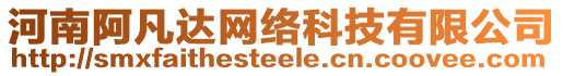 河南阿凡達(dá)網(wǎng)絡(luò)科技有限公司