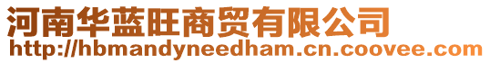 河南華藍(lán)旺商貿(mào)有限公司