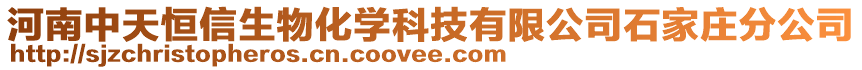 河南中天恒信生物化学科技有限公司石家庄分公司