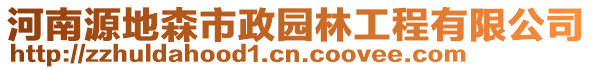 河南源地森市政园林工程有限公司