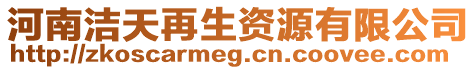 河南潔天再生資源有限公司