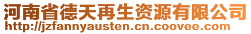 河南省德天再生資源有限公司