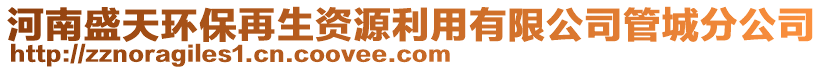 河南盛天環(huán)保再生資源利用有限公司管城分公司