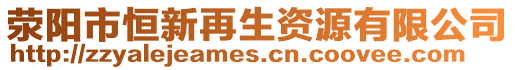 滎陽市恒新再生資源有限公司