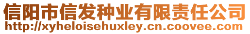 信陽(yáng)市信發(fā)種業(yè)有限責(zé)任公司