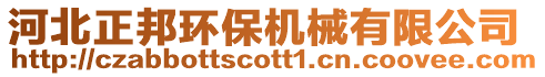 河北正邦環(huán)保機械有限公司