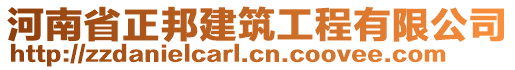 河南省正邦建筑工程有限公司