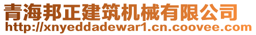 青海邦正建筑機械有限公司
