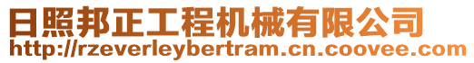 日照邦正工程機(jī)械有限公司