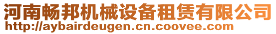 河南暢邦機械設(shè)備租賃有限公司