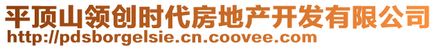 平頂山領(lǐng)創(chuàng)時(shí)代房地產(chǎn)開發(fā)有限公司