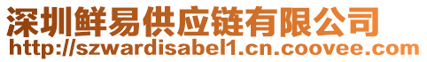 深圳鮮易供應(yīng)鏈有限公司