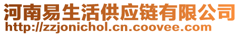 河南易生活供應(yīng)鏈有限公司