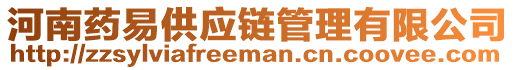 河南藥易供應(yīng)鏈管理有限公司