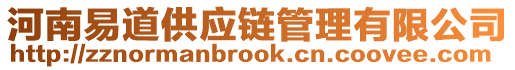 河南易道供應(yīng)鏈管理有限公司