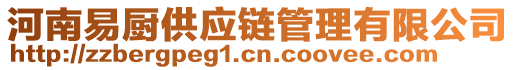 河南易廚供應(yīng)鏈管理有限公司