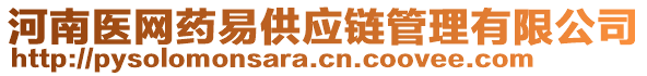 河南醫(yī)網(wǎng)藥易供應(yīng)鏈管理有限公司