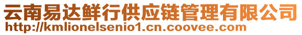 云南易達鮮行供應(yīng)鏈管理有限公司