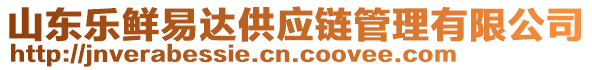 山東樂鮮易達(dá)供應(yīng)鏈管理有限公司