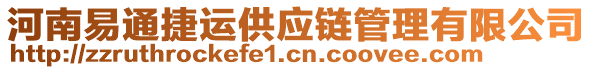 河南易通捷運供應(yīng)鏈管理有限公司