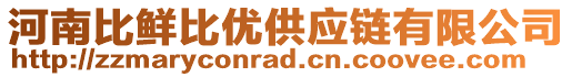 河南比鮮比優(yōu)供應(yīng)鏈有限公司