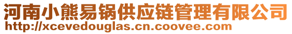 河南小熊易鍋供應(yīng)鏈管理有限公司