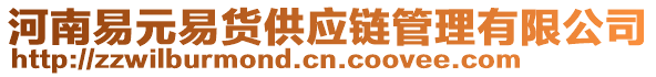 河南易元易貨供應(yīng)鏈管理有限公司