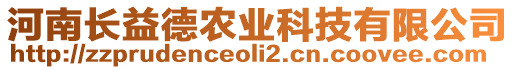 河南長益德農(nóng)業(yè)科技有限公司