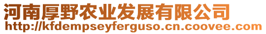 河南厚野農(nóng)業(yè)發(fā)展有限公司