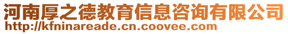 河南厚之德教育信息咨詢有限公司