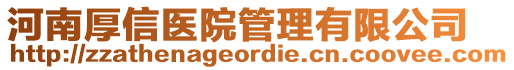 河南厚信醫(yī)院管理有限公司