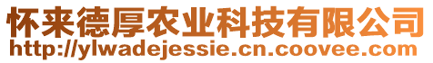 懷來(lái)德厚農(nóng)業(yè)科技有限公司