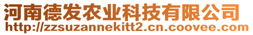 河南德發(fā)農(nóng)業(yè)科技有限公司
