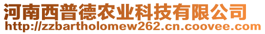 河南西普德農(nóng)業(yè)科技有限公司