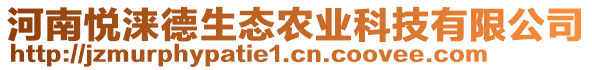 河南悅淶德生態(tài)農(nóng)業(yè)科技有限公司