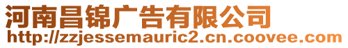 河南昌錦廣告有限公司