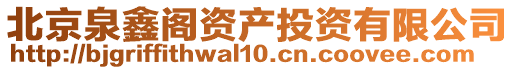 北京泉鑫閣資產投資有限公司