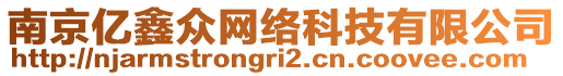 南京億鑫眾網絡科技有限公司