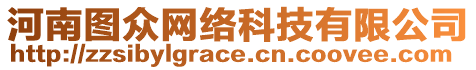 河南圖眾網(wǎng)絡(luò)科技有限公司