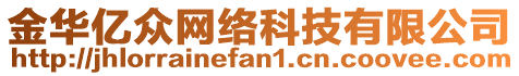 金華億眾網(wǎng)絡(luò)科技有限公司